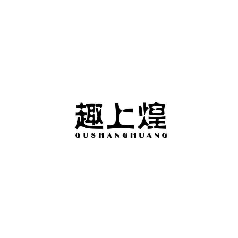趣上煌