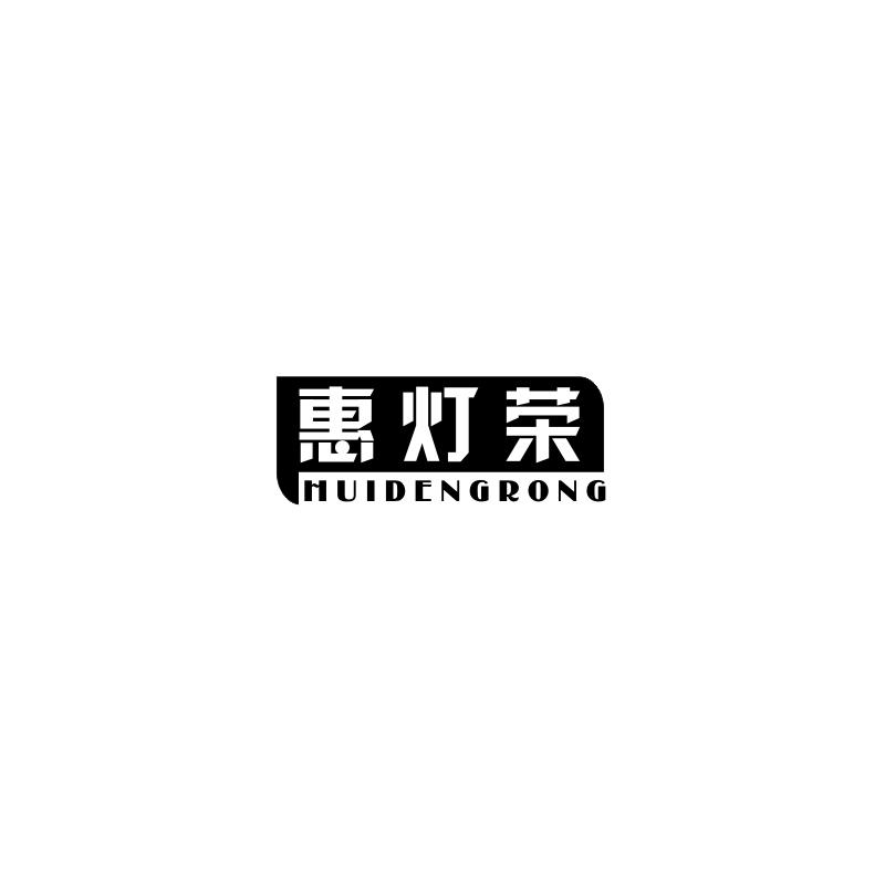 惠灯荣