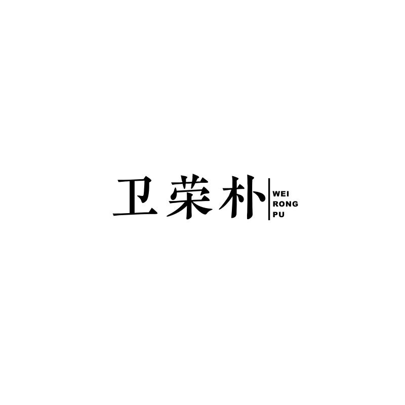 卫荣朴