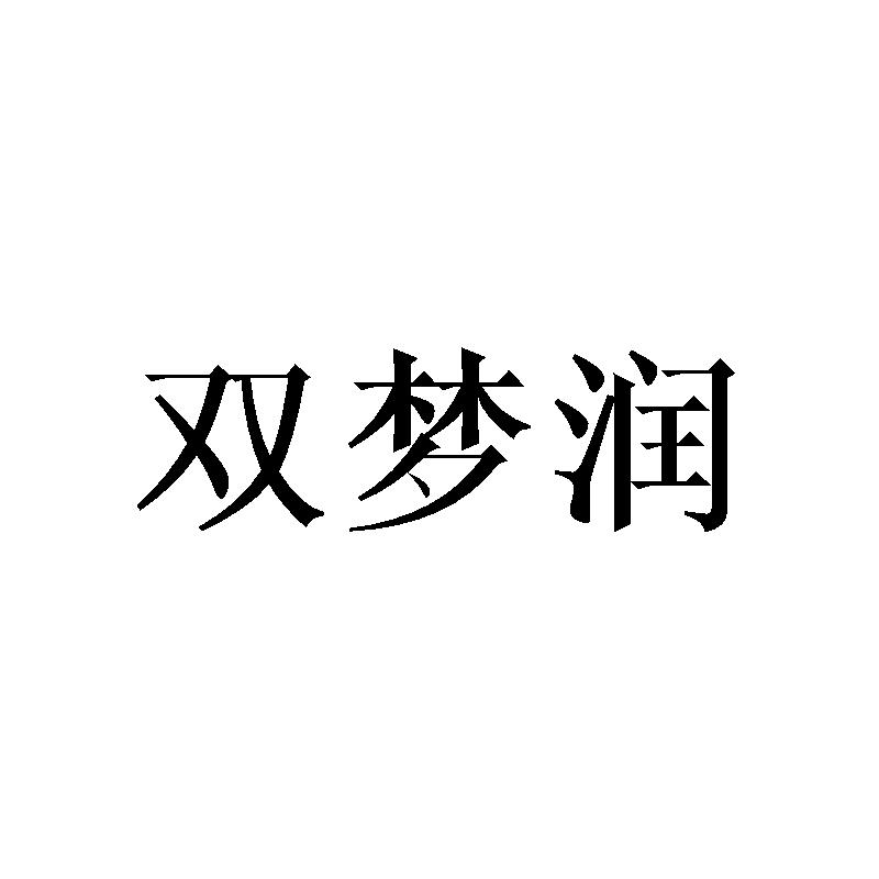双梦润