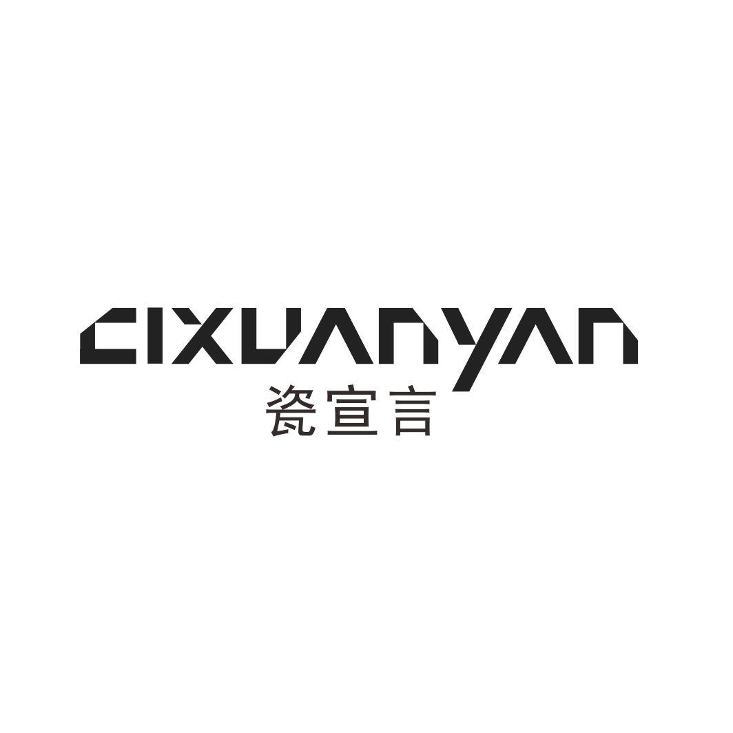 瓷宣言CIXUANYAN