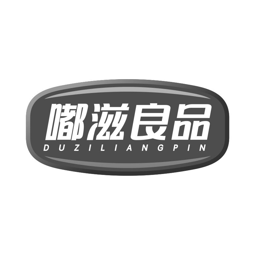 嘟滋良品