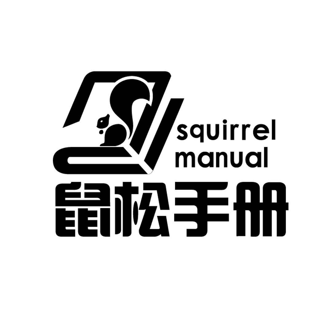 鼠松手册 SQUIRREL MANUAL
