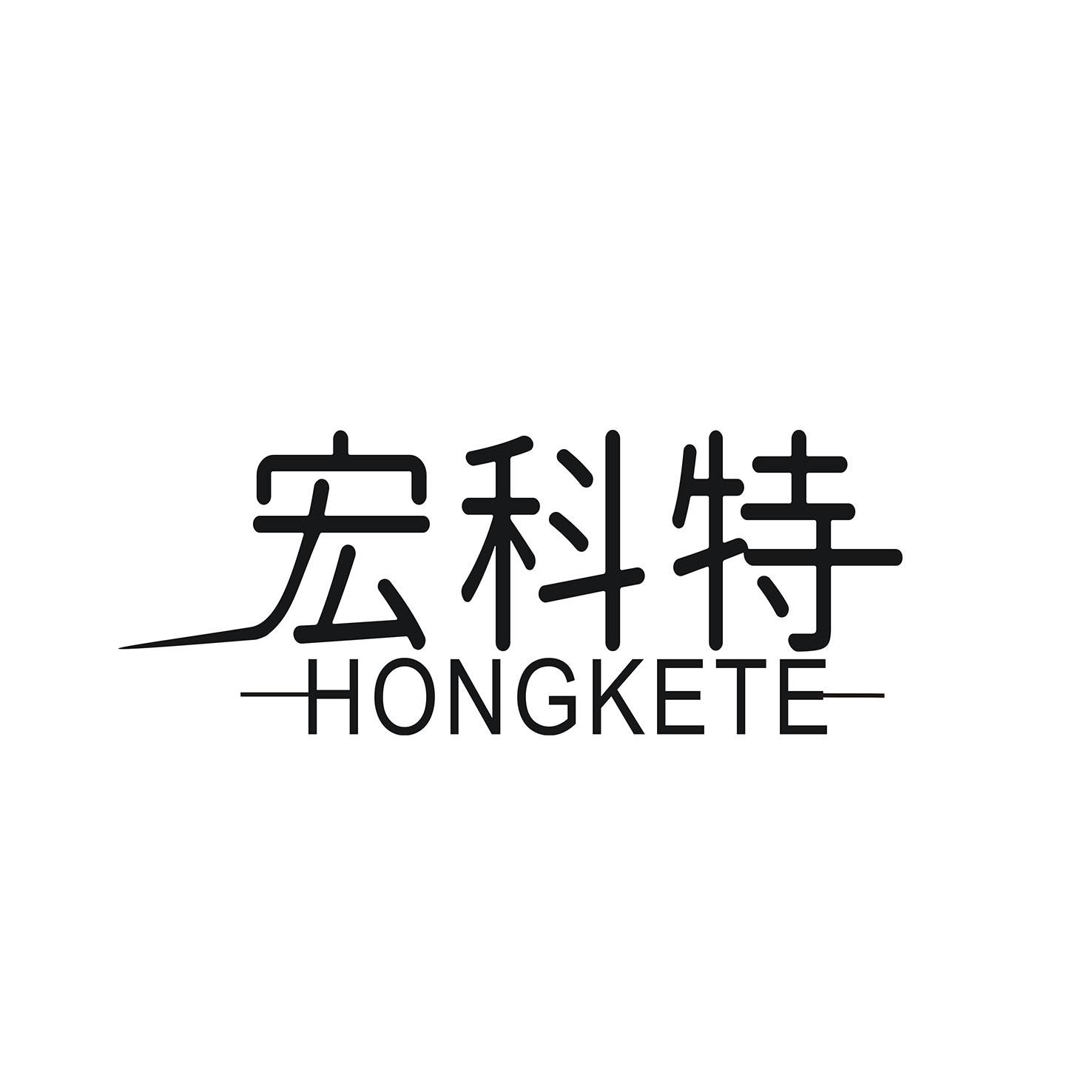 宏科特
