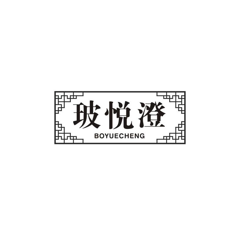 玻悦澄