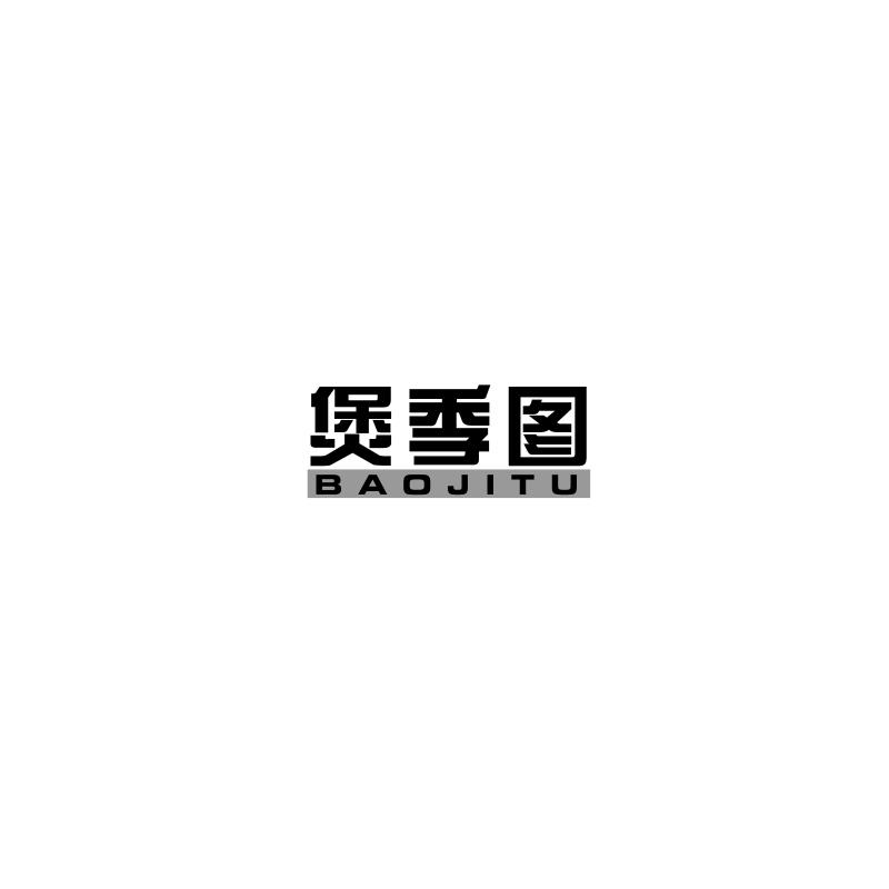 煲季图