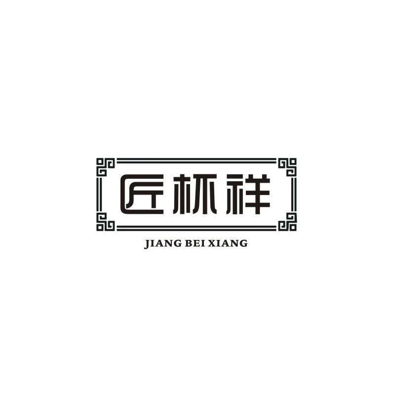 匠杯祥