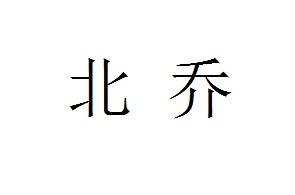 北乔