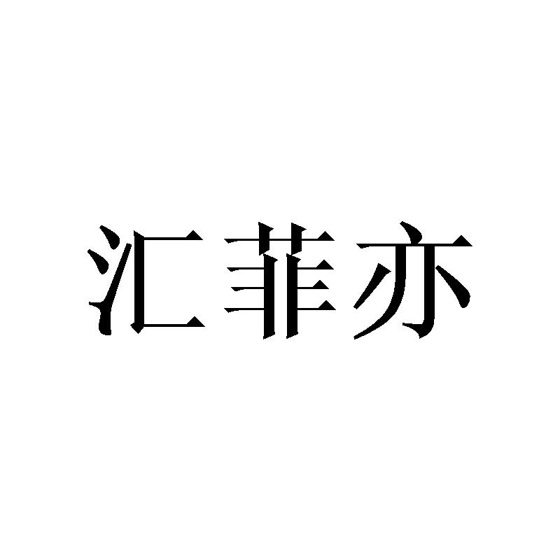 汇菲亦