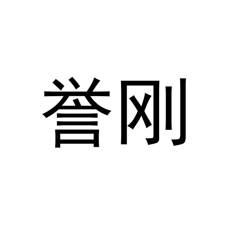 誉刚