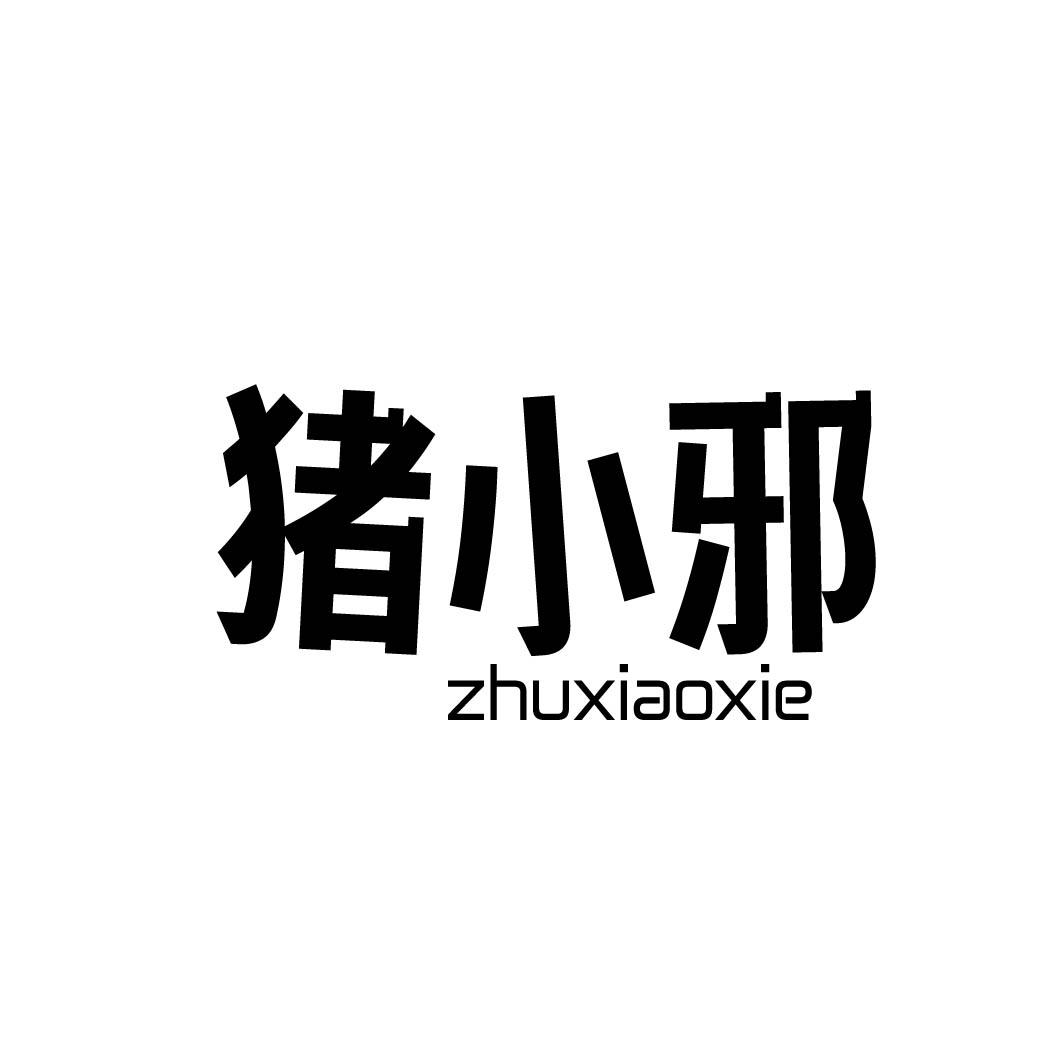 猪小邪