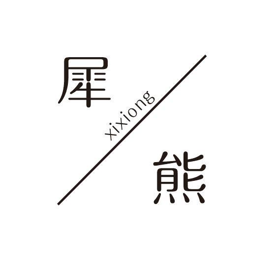 犀熊
