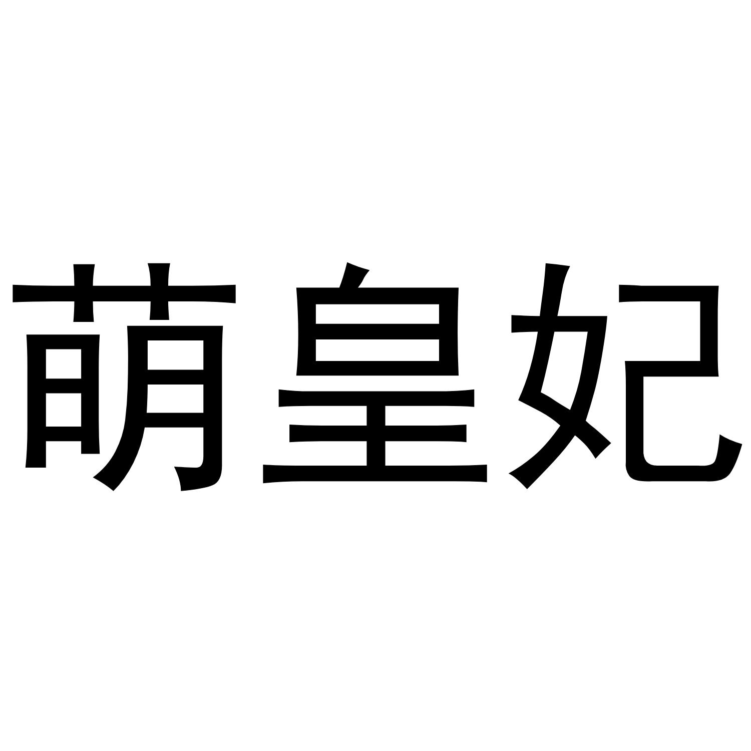 萌皇妃