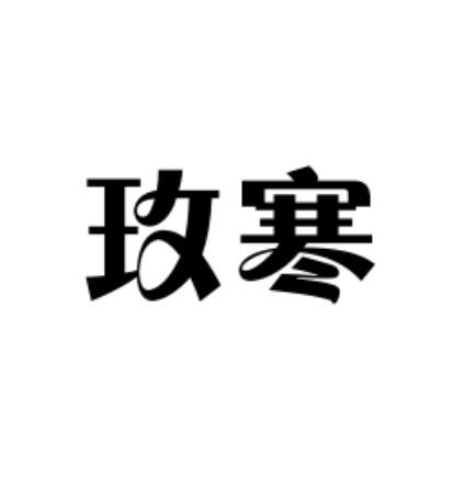 玫寒