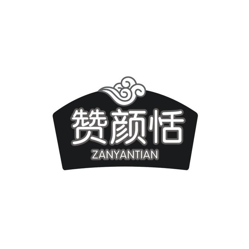 赞颜恬