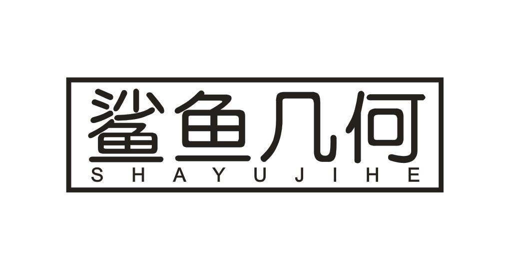 鲨鱼几何SHAYUJIHE