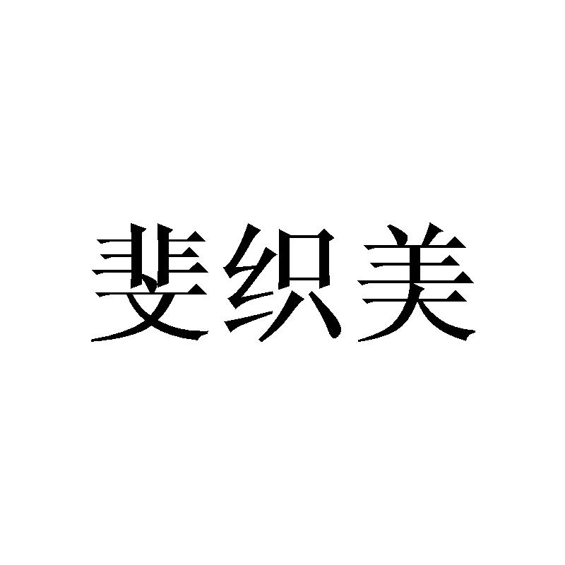 斐织美