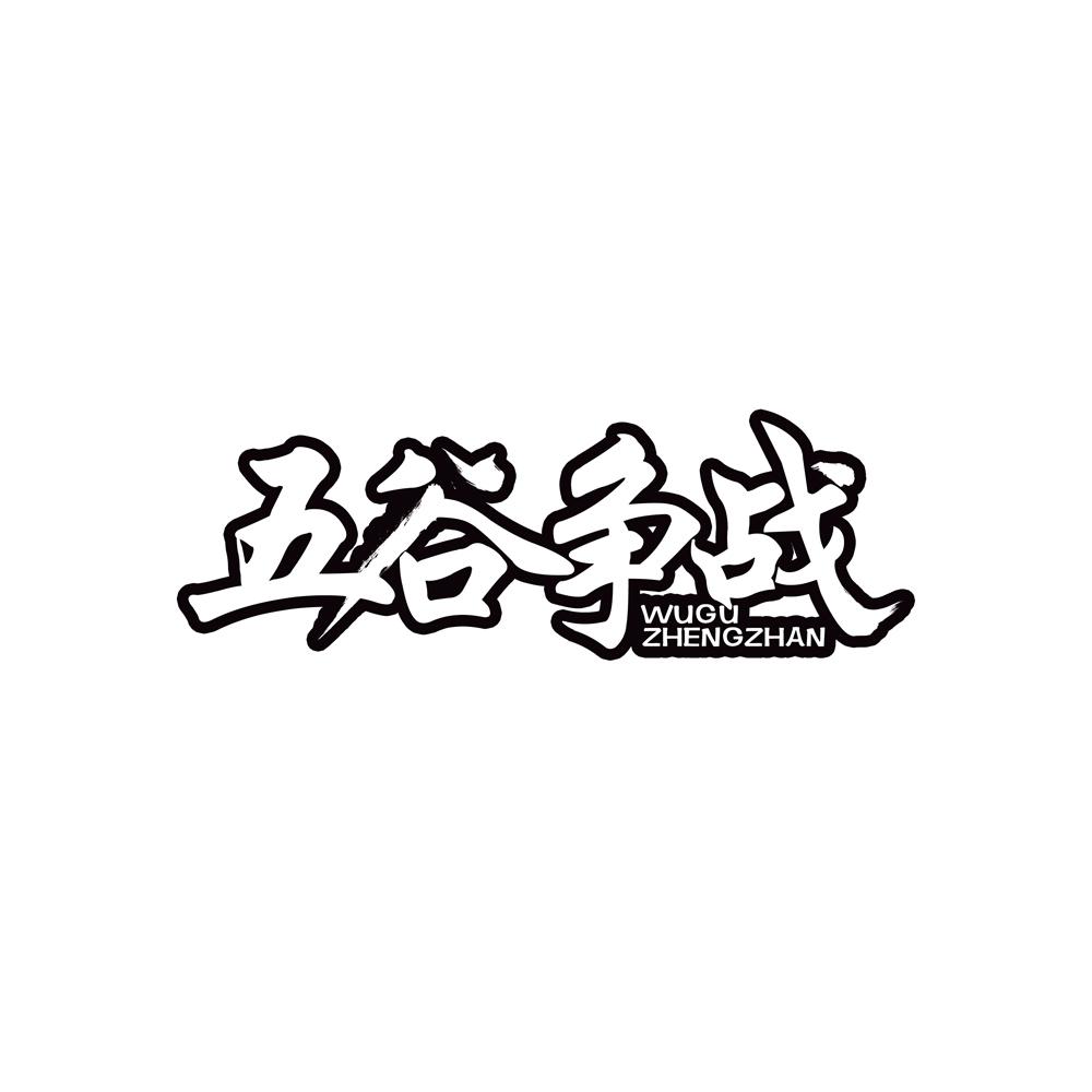 五谷争战