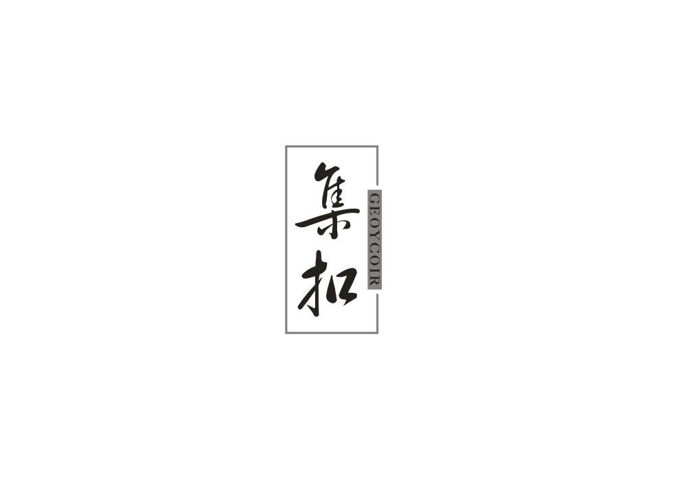 集扣
