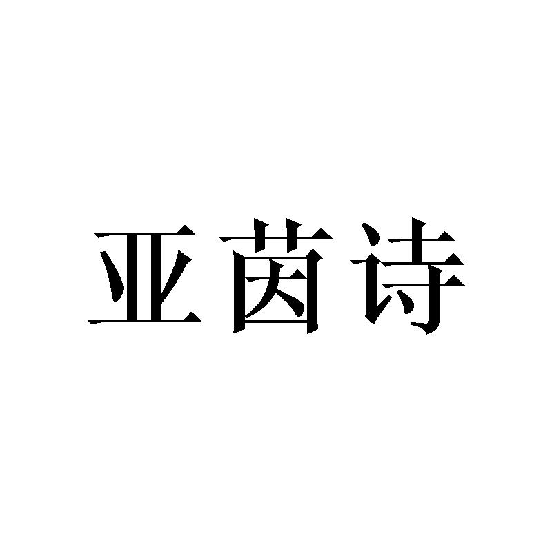 亚茵诗