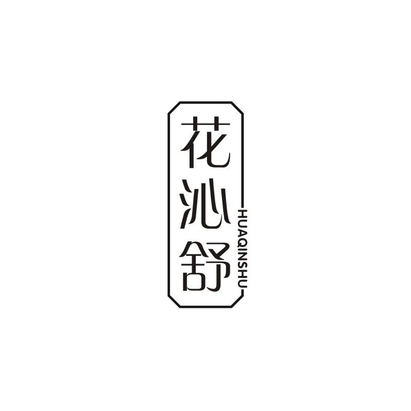 花沁舒
