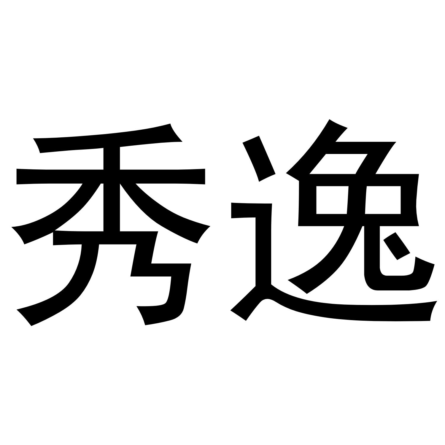 秀逸