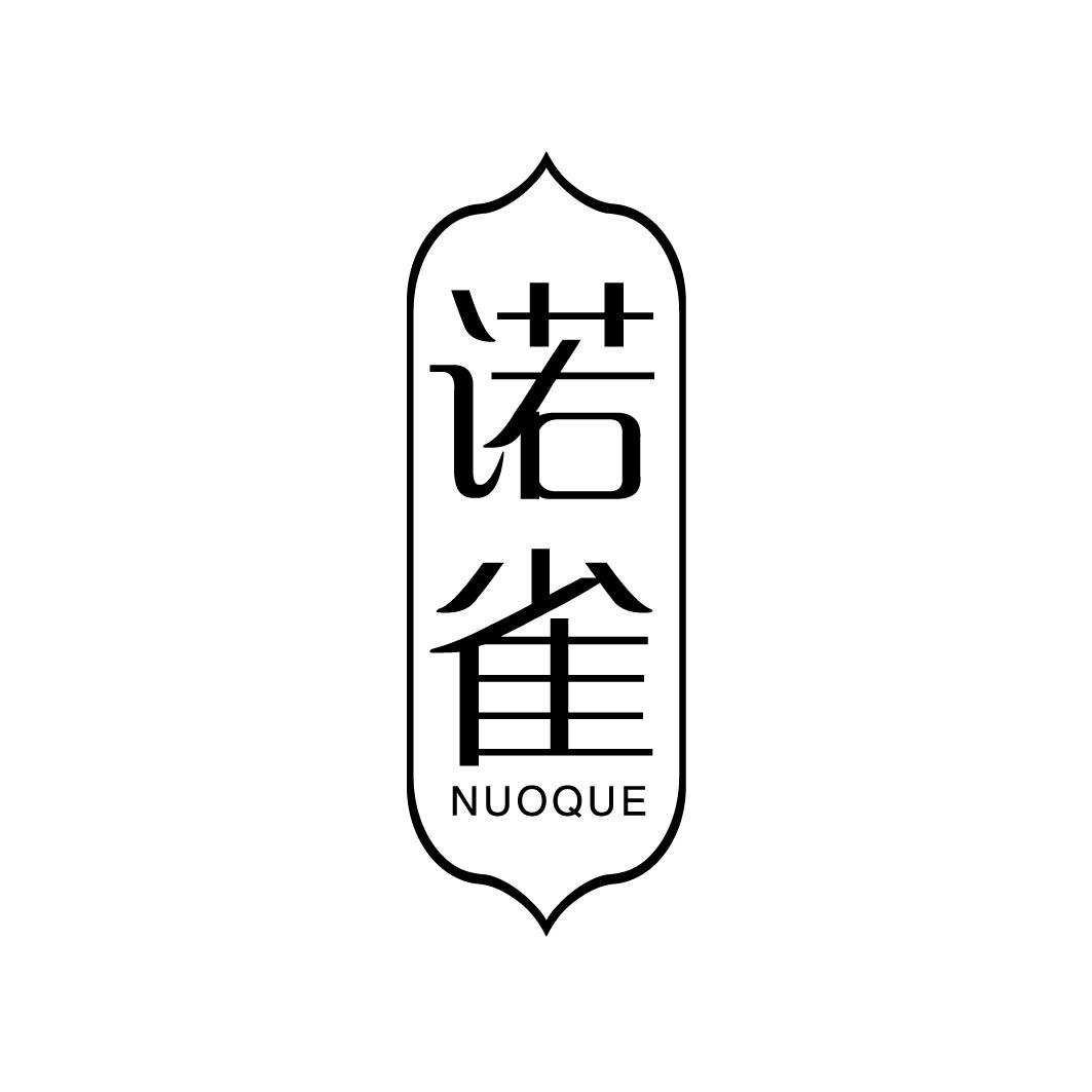 诺雀NUOQUE