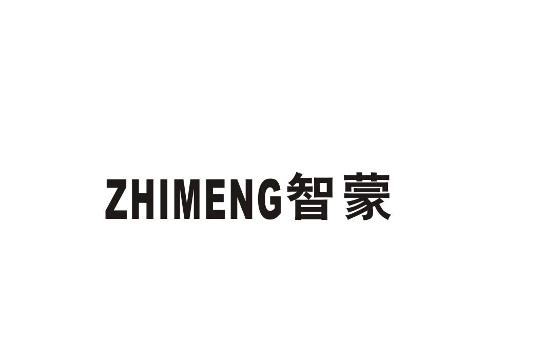 智蒙