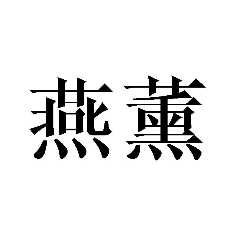 燕薰