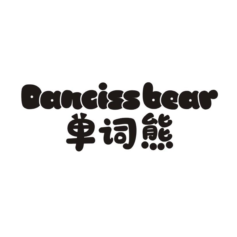单词熊 DANCISS BEAR