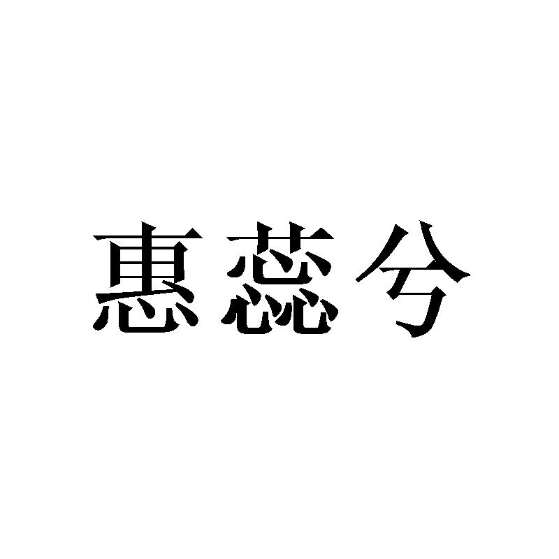 惠蕊兮