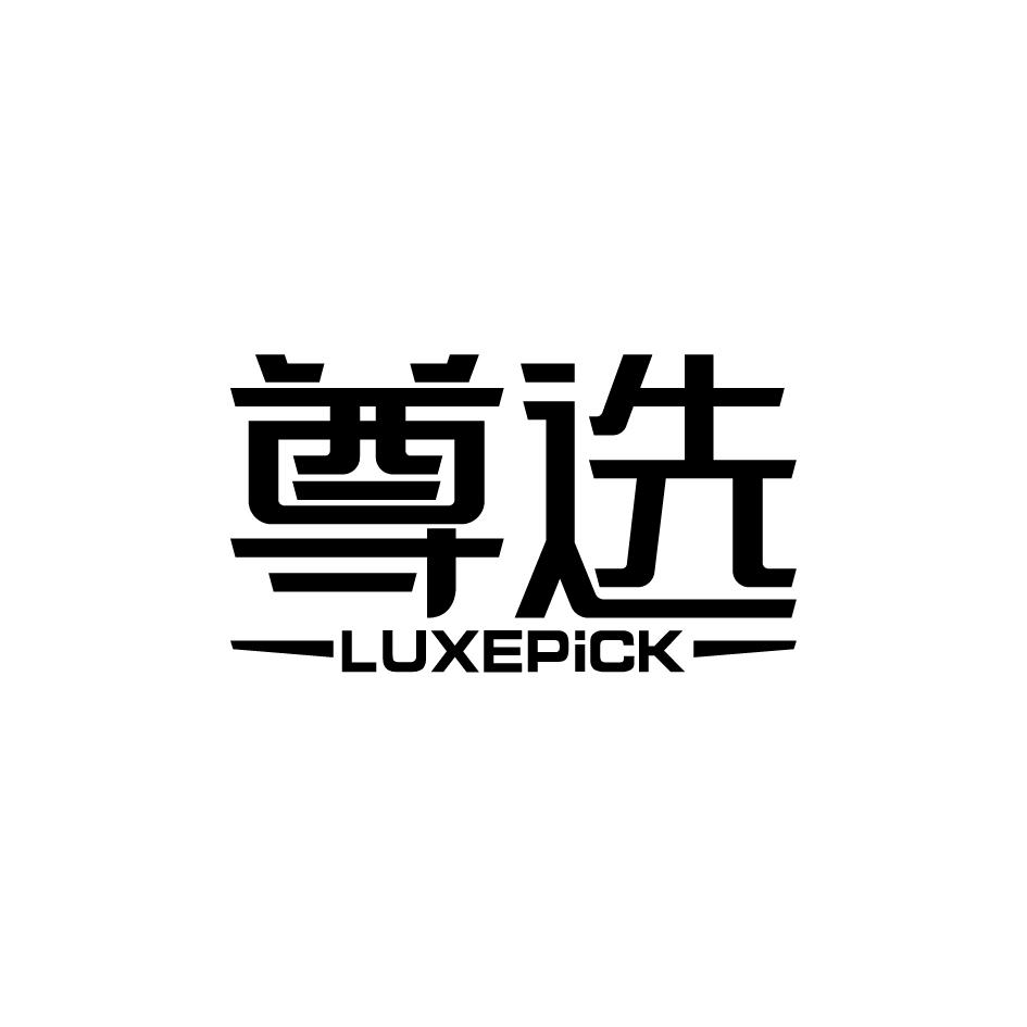 尊选LUXEPICK