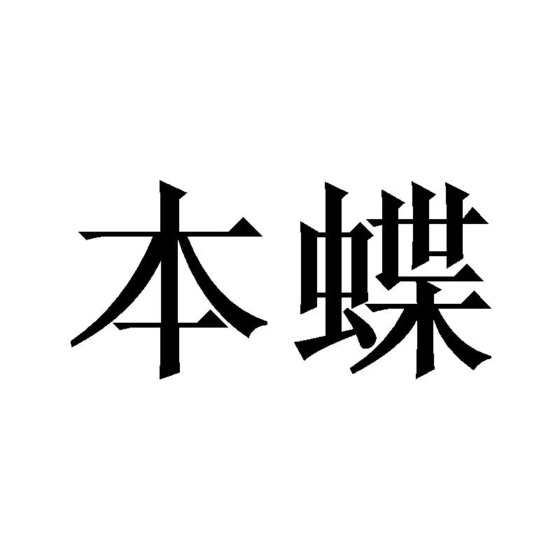 本蝶