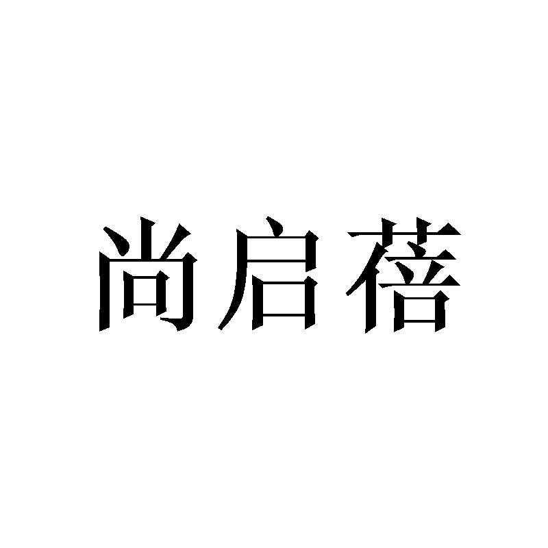 尚启蓓