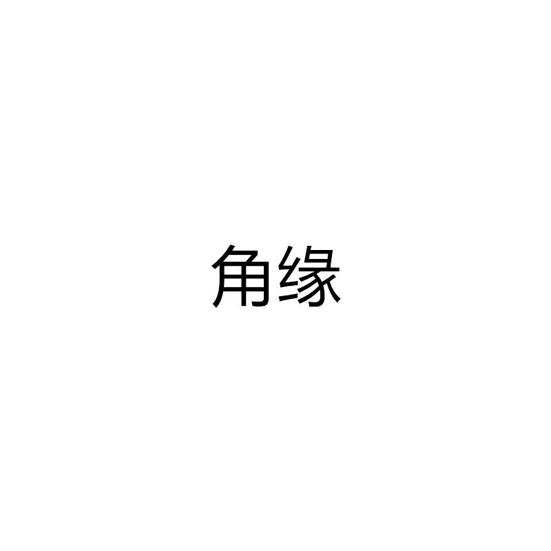 角缘