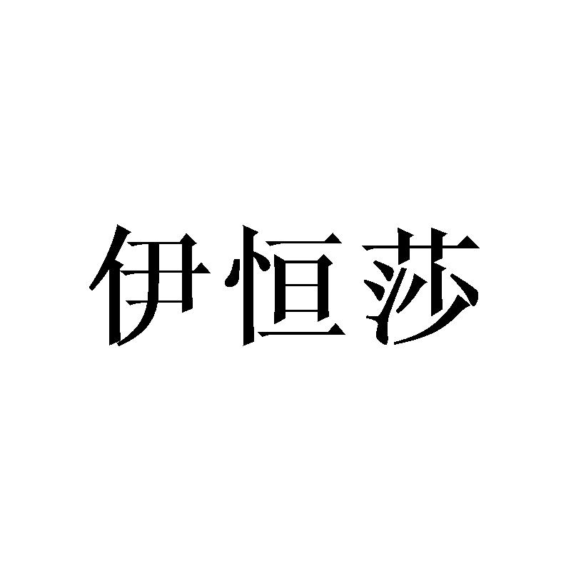 伊恒莎