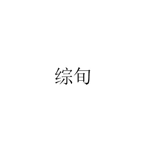 综旬