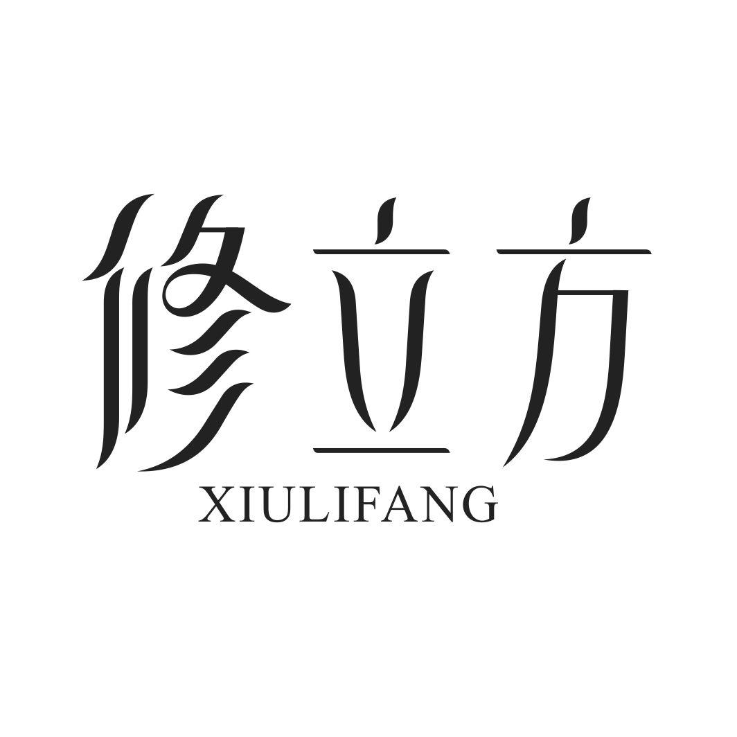 修立方XIULIFANG