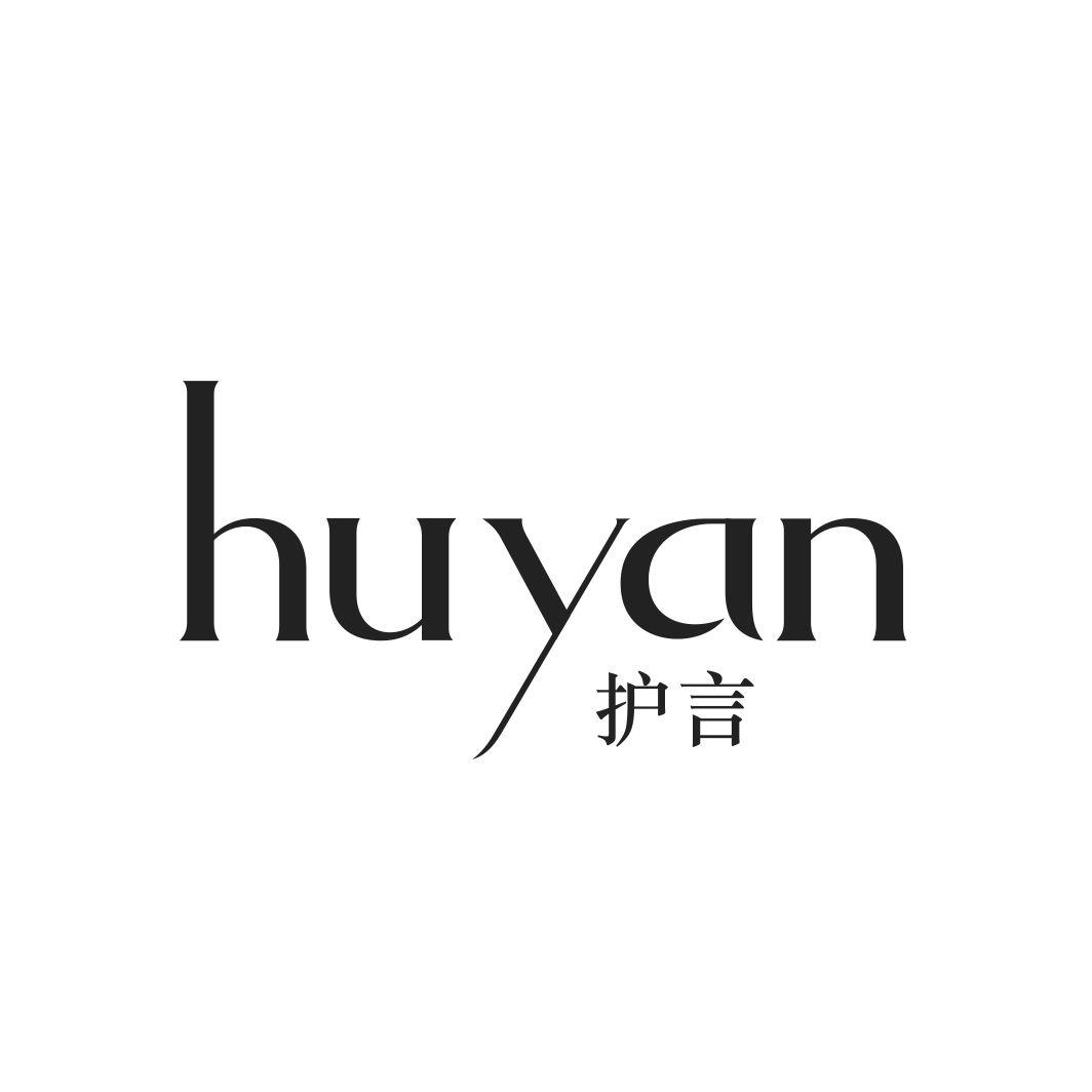 护言HUYAN