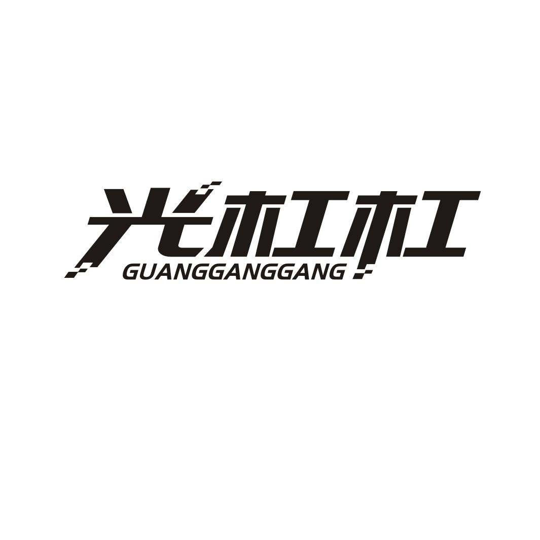 光杠杠GUANGGANGGANG