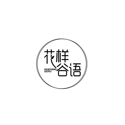 花样谷语