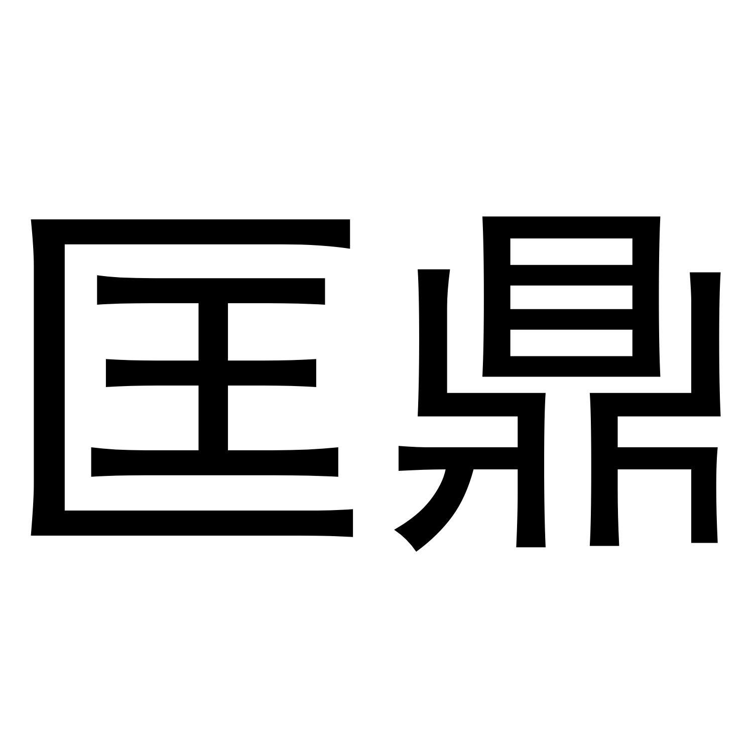 匡鼎
