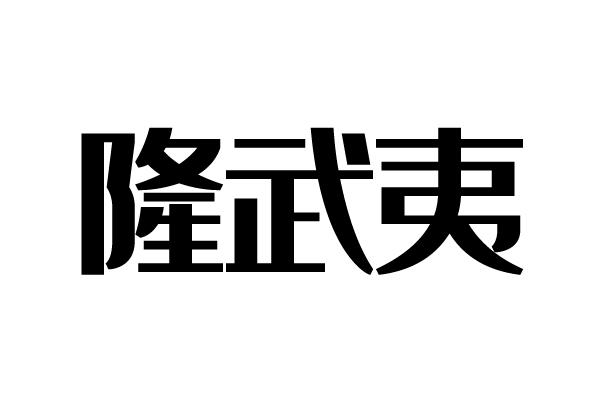 隆武夷