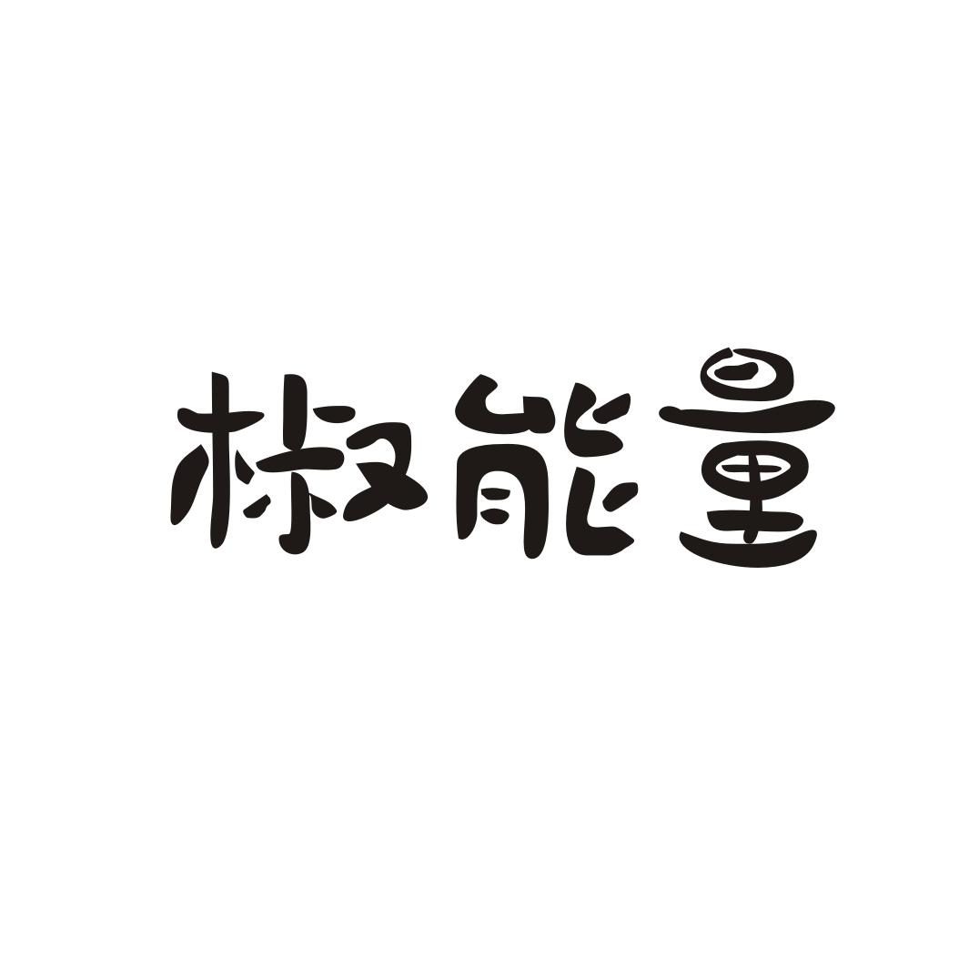 椒能量