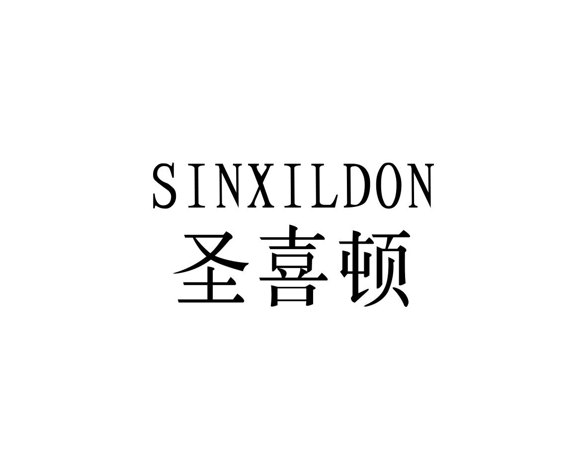 圣喜顿SINXILDON