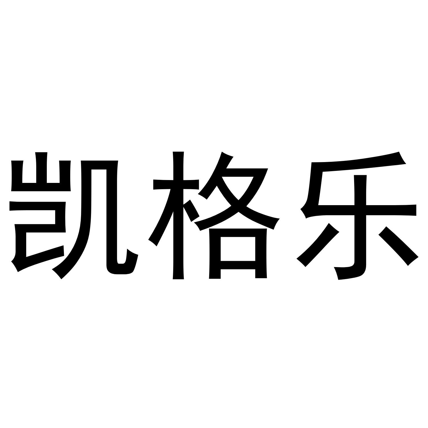 凯格乐