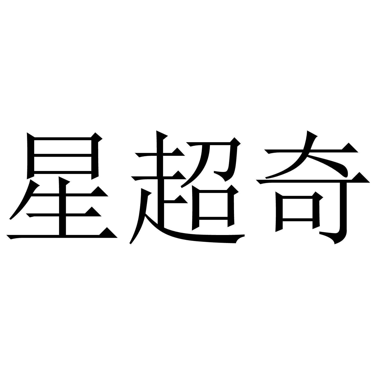 星超奇