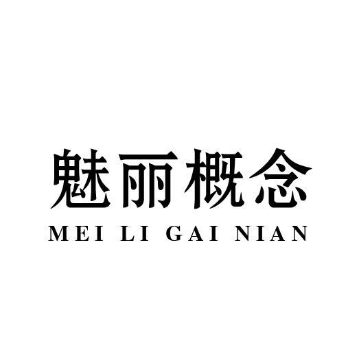 魅丽概念