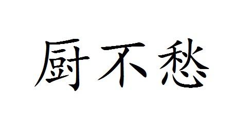 厨不愁	