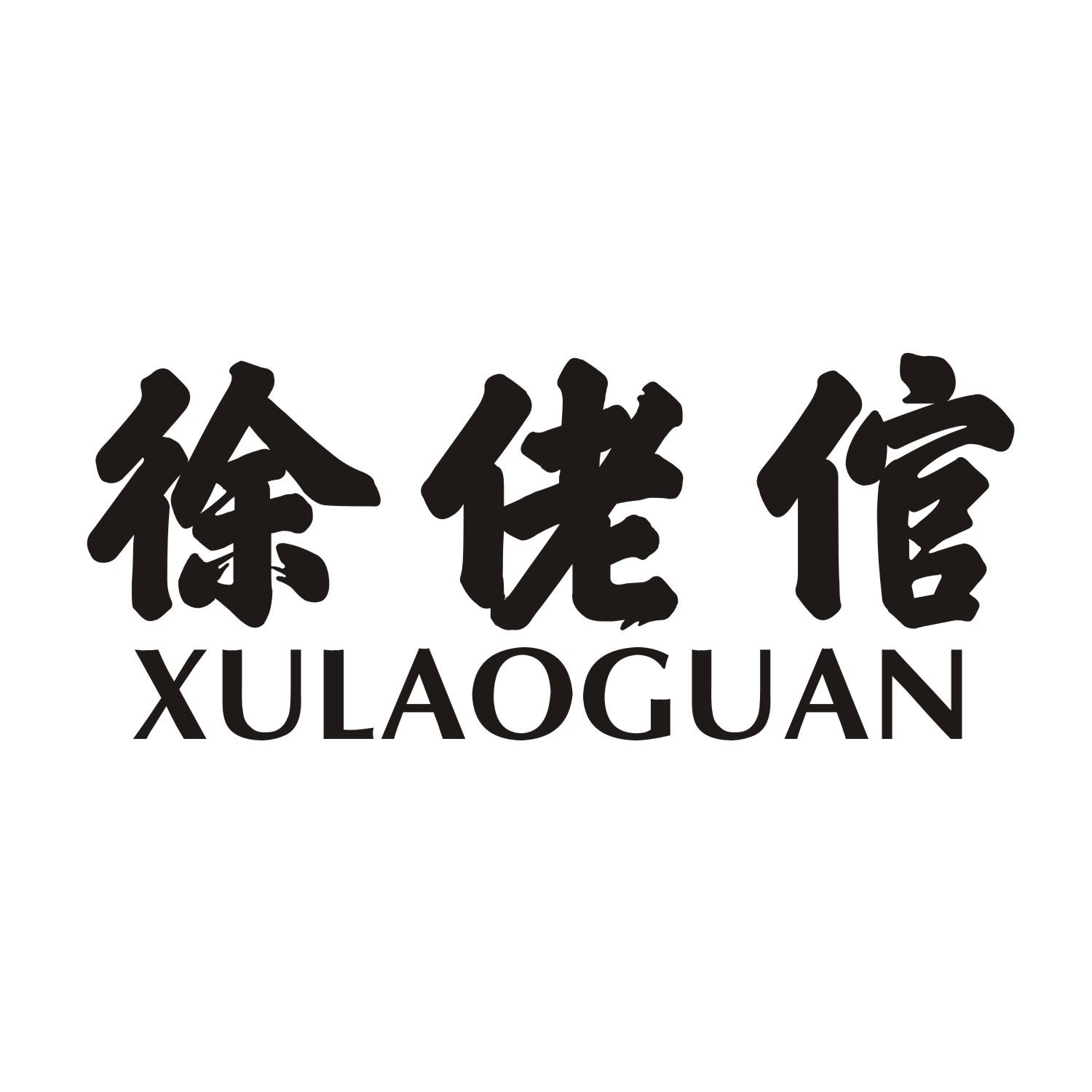 徐佬倌